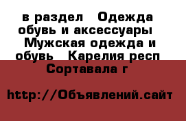  в раздел : Одежда, обувь и аксессуары » Мужская одежда и обувь . Карелия респ.,Сортавала г.